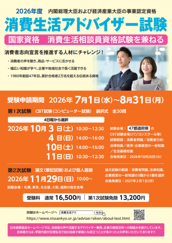消費生活アドバイザー試験ポスター