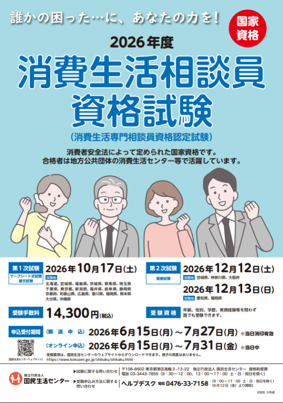 消費生活相談員試験資格ポスター