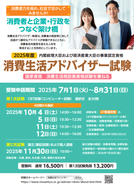 消費生活アドバイザー試験ポスター