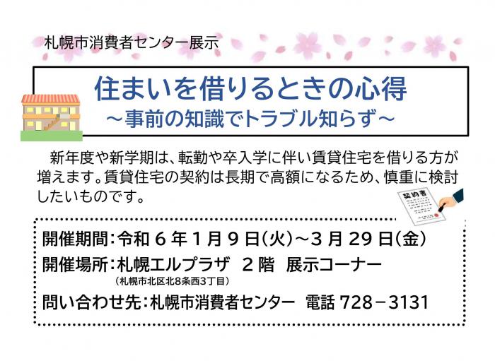 展示「住まいを借りるときの心得」チラシ