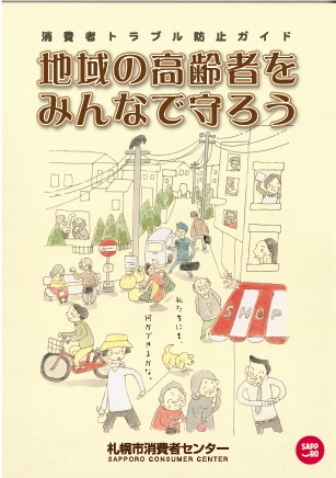 地域の高齢者をみんなで守ろう