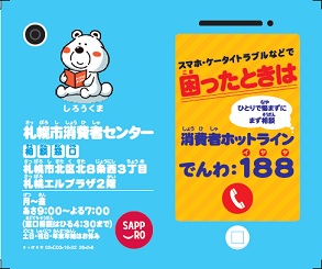 消費者ホットライン188PRスマホカード