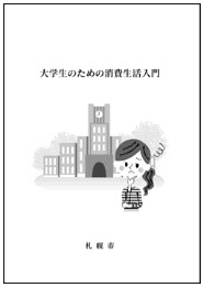 大学生のための消費生活入門