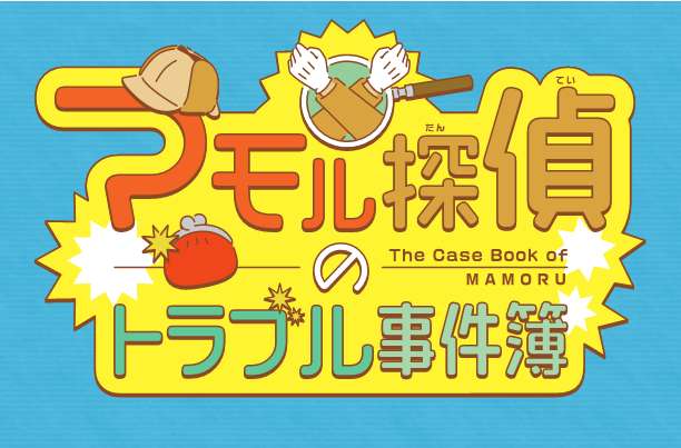マモル探偵2025