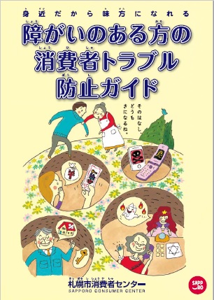 障がいのある方の消費者トラブル防止ガイド