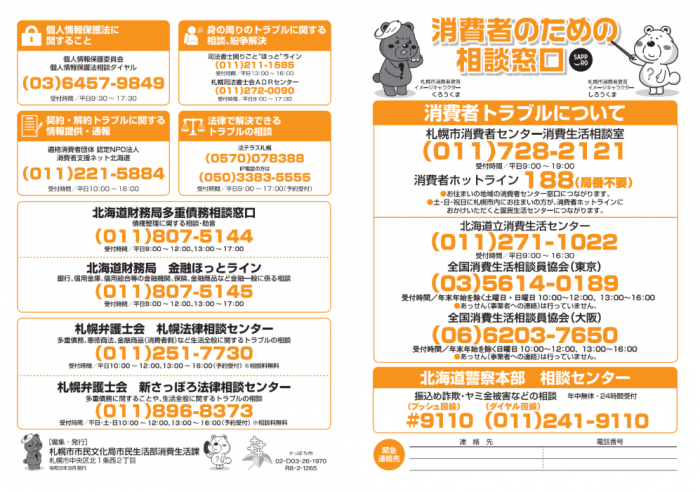 消費者のための相談窓口