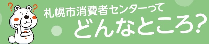 札幌市消費者センターとは