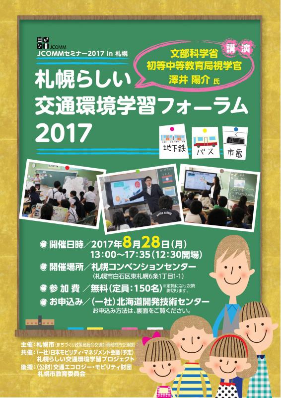 札幌らしい交通環境学習フォーラム2017のチラシ表