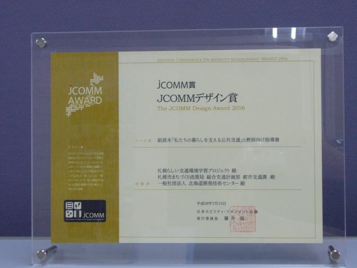 JCOMMデザイン賞の賞状の写真