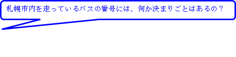 札幌市内を走っているバスの番号には、何か決まりごとはあるの？