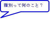 種別って何のこと？