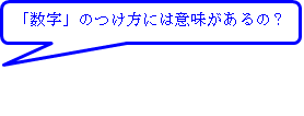 数字のつけ方には意味があるの？