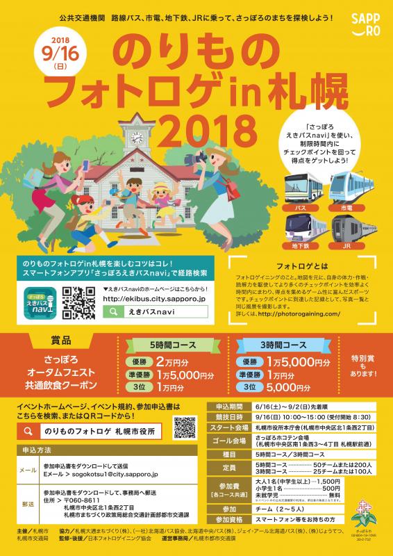 のりものフォトロゲin札幌2018のチラシ