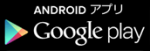 Android版アプリダウンロードサイトのアイコン