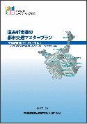 図：パンフレット「道央都市圏の都市交通マスタープラン」の表紙