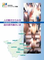 図:パンフレット「人の動きからみる道央都市圏のいま」の表紙