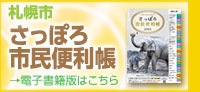 2025年度さっぽろ市民便利帳電子書籍