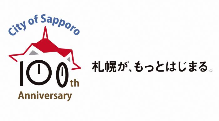 札幌市制100周年ロゴマークとキャッチコピー「札幌が、もっとはじまる」