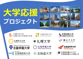 大学応援PJ