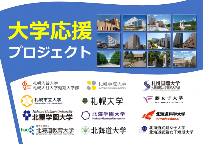 大学応援バナー