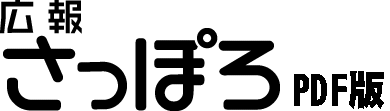 広報さっぽろ