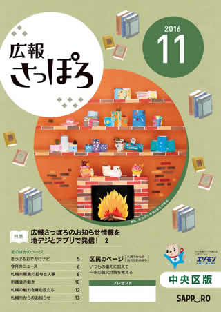 広報さっぽろ表紙2016年11月号