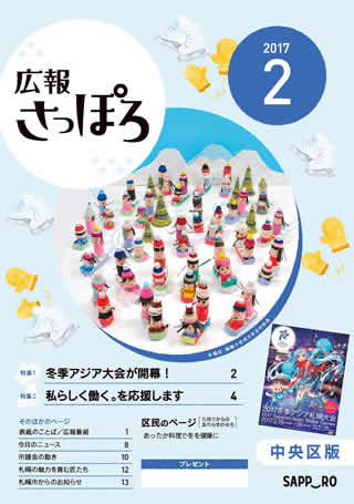 広報さっぽろ表紙2017年2月号