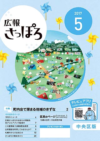 広報さっぽろ表紙2017年5月号