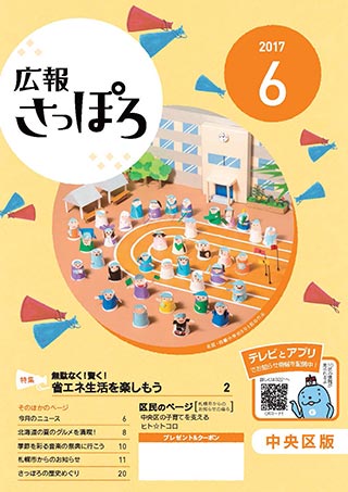 広報さっぽろ表紙2017年6月号