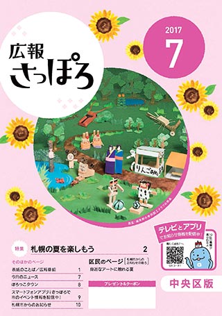 広報さっぽろ表紙2017年7月号