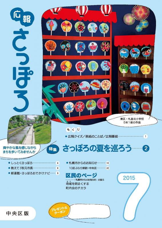 広報さっぽろ27年7月号表紙