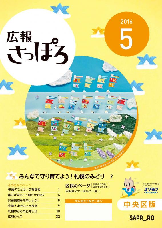 広報さっぽろ28年5月号表紙