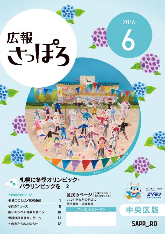 広報さっぽろ28年6月号表紙