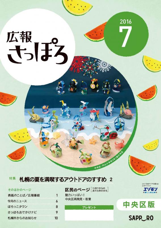 広報さっぽろ28年7月号表紙