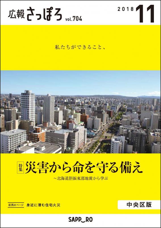 広報さっぽろ11月号表紙