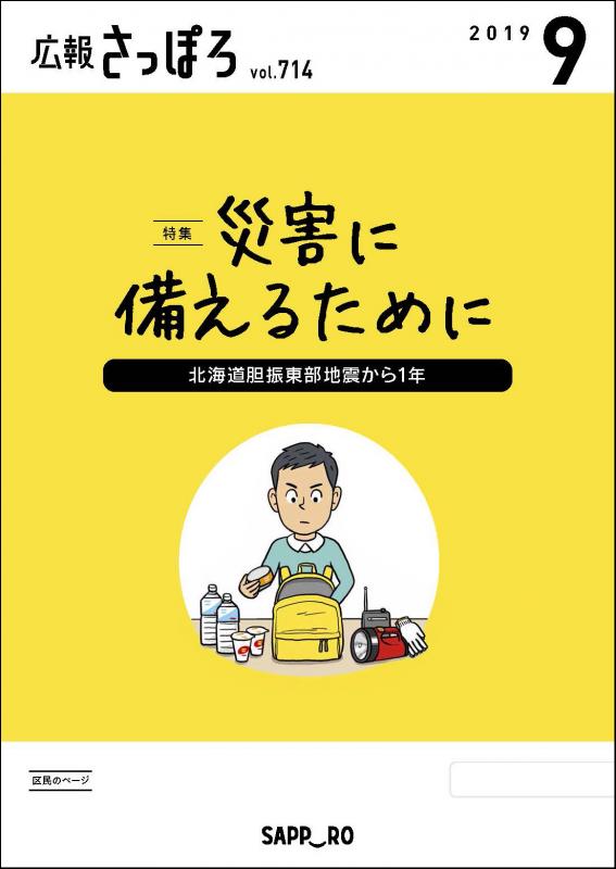 広報さっぽろ9月号表紙