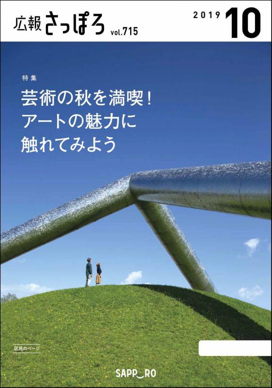 広報さっぽろ10月号表紙