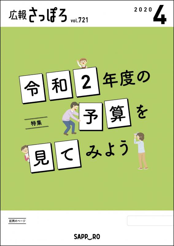 広報さっぽろ4月号表紙