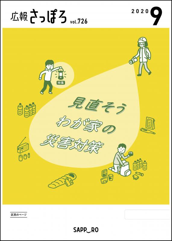 広報さっぽろ9月号表紙