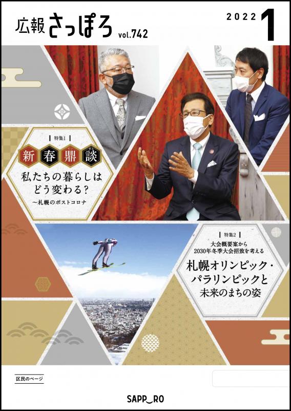 広報さっぽろ1月号表紙