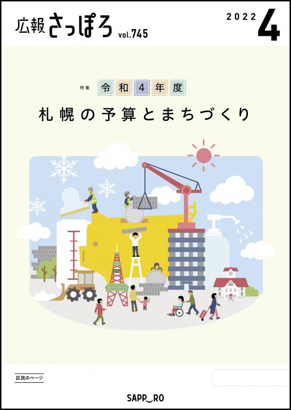 広報さっぽろ4月号表紙