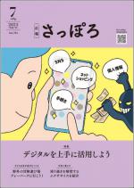 広報さっぽろ7月号表紙