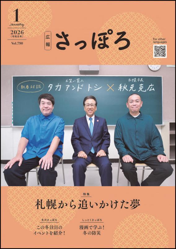 広報さっぽろ１月号表紙