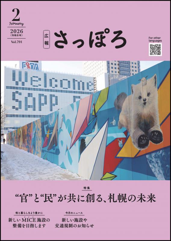 広報さっぽろ2月号表紙
