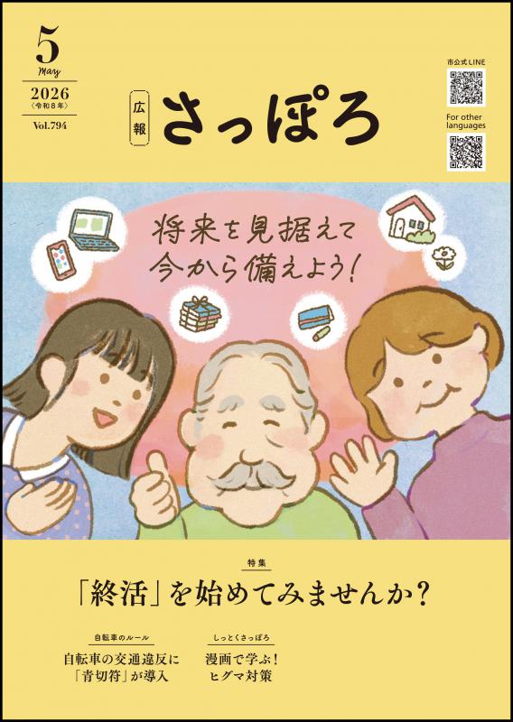 広報さっぽろ５月号表紙