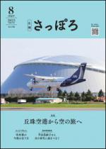 広報さっぽろ８月号