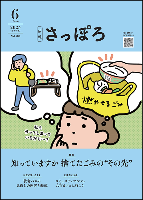 広報さっぽろ6月号表紙