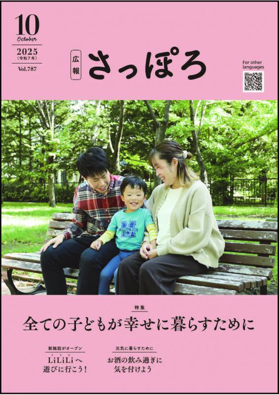広報さっぽろ10月号表紙