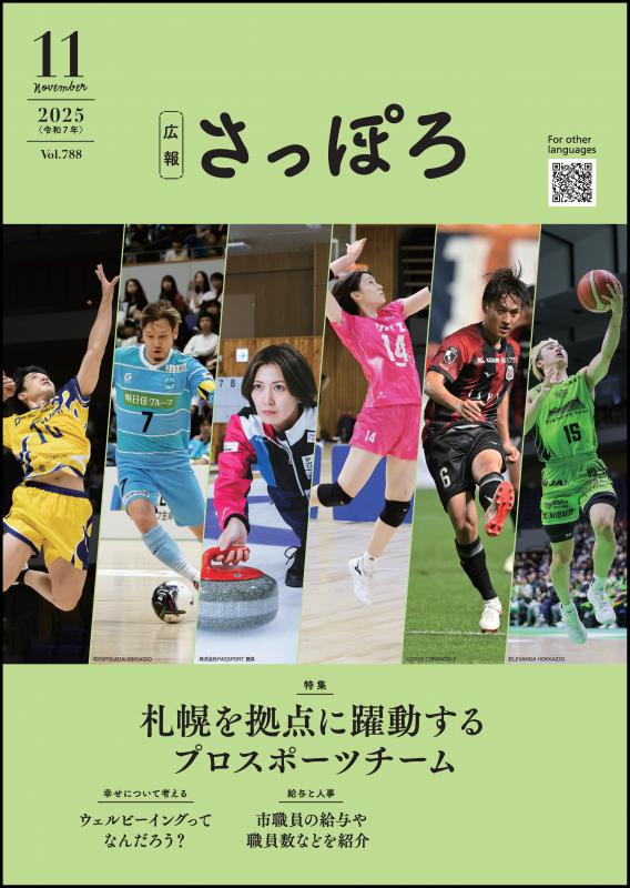 広報さっぽろ11月号表紙