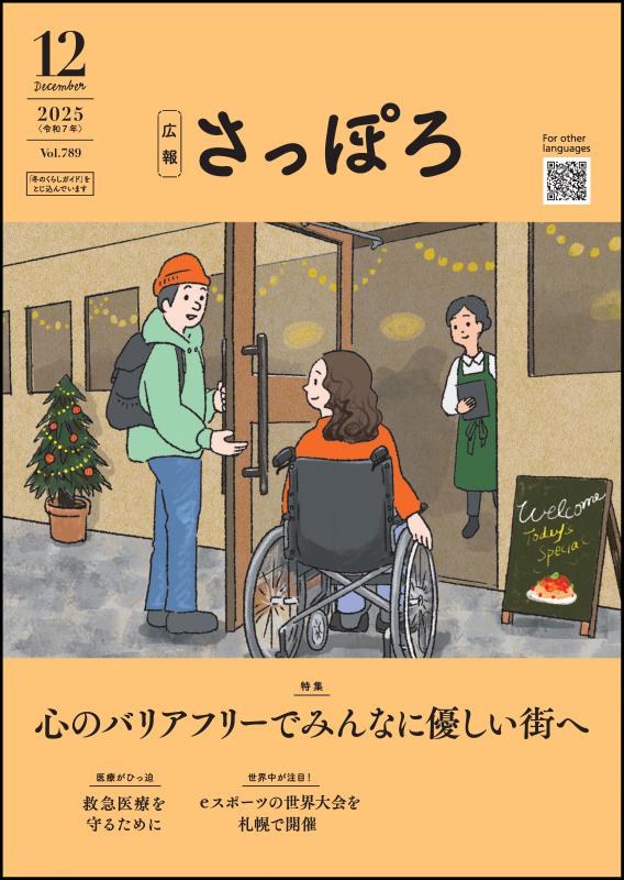 広報さっぽろ12月号表紙